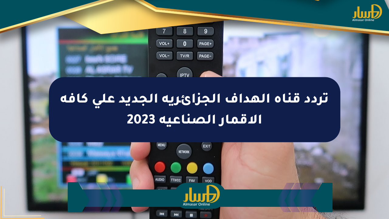تردد قناة الهداف الجزائرية الجديد على كافة الأقمار الصناعية 2023